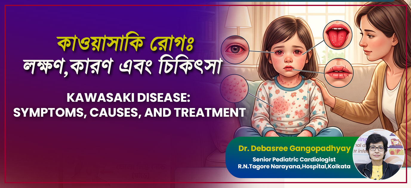 কাওয়াসাকি রোগ - লক্ষণ, কারণ, রোগ নির্ণয়, চিকিৎসা (Kawasaki Disease: Symptoms, Causes & Treatment Options)